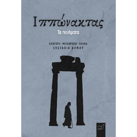 Ιππώνακτας