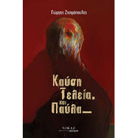 Καύση τελεία και παύλα