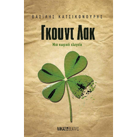 Γκουντ Λακ