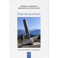 Η φωνή της πέτρας