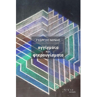 Αγγίγματα και φτερουγίσματα