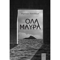 Όλα μαύρα