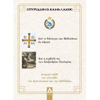 Από το διάταγμα των Μεδιολάνων ώς σήμερα Και η συμβολή της των Αλεξανδρέων Εκκλησίας