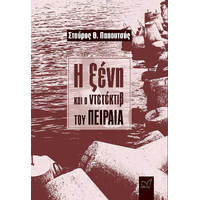 Η ξένη και ο ντετέκτιβ του Πειραιά
