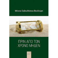 Πριν από τον χρόνο μηδέν