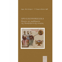 Προ-εικονομαχικά. Θέματα καί προβλήματα τῆς Μεσοβυζαντινῆς ἱστορίας