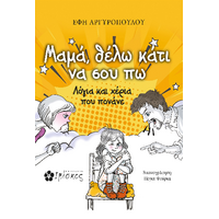 Μαμά, θέλω κάτι να σου πω