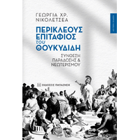 Περικλέους Επιτάφιος του Θουκυδίδη