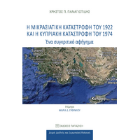 Η Μικρασιατική Καταστροφή του 1922 και η Κυπριακή Καταστροφή του 1974