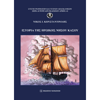 Ιστορία της Ηρωικής Νήσου Κάσου