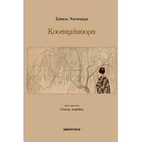 Κουσαμάκουρα