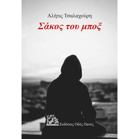 Σάκος του μποξ