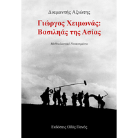 Γιώργος Χειμωνάς: Βασιληάς της Ασίας