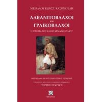 Αλβανιτόβλαχοι και Γραικόβλαχοι