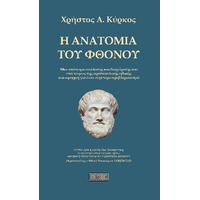 Η ανατομία του φθόνου