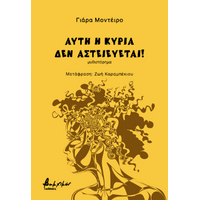 Αυτή η κυρία δεν αστειεύεται!