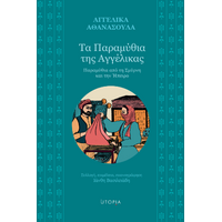Τα Παραμύθια της Αγγέλικας