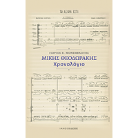 Μίκης Θεοδωράκης. Χρονολόγιο