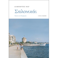 Σαλονικάι