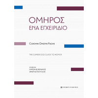 Όμηρος, ένα εγχειρίδιο