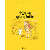 Κίτρινο του ηλιοτρόπιου (χαρτόδετη έκδοση)