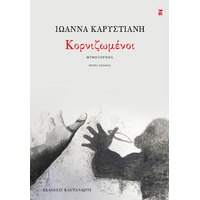 Κορνιζωμένοι
