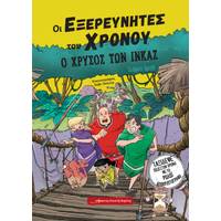 Ο χρυσός των Ίνκας
