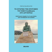Το ιστορικό της προτομής του Νίκου Καββαδία στο Αργοστόλι