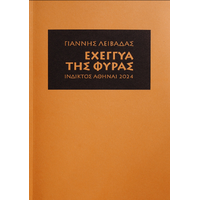 Εχέγγυα της Φύρας