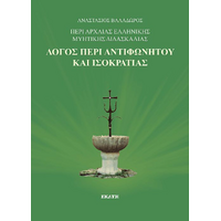 Λόγος περι αντιφωνητού και ισοκρατίας