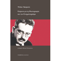 Κείμενα για τη φωτογραφία και τον κινηματογράφο