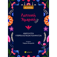 ΑΝΘΟΛΟΓΙΑ ΥΠΕΡΡΕΑΛΙΣΤΙΚΗΣ ΠΟΙΗΣΗΣ ΑΠΟ ΤΗ ΛΑΤΙΝΙΚΗ ΑΜΕΡΙΚΗ