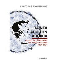 Τα νέα από την αποικία