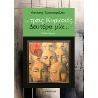 …τρεις Κυριακές, Δευτέρα μία…