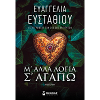 Μ’ άλλα λόγια σ’ αγαπώ