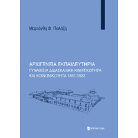 Αρχιγένεια Εκπαιδευτήρια
