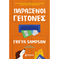 Παράξενοι γείτονες