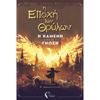 Η Εποχή των Θρύλων ΙΙΙ – Η Χαμένη Γνώση