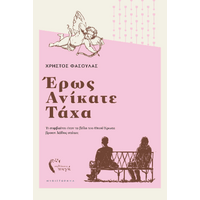 Έρως Ανίκατε Τάχα
