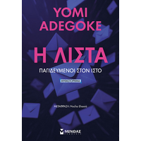 Η Λίστα, Παγιδευμένοι στον ιστό