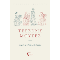 Τέσσερις Μούσες
