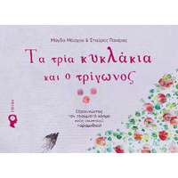 Τα τρία κυκλάκια και ο τρίγωνος