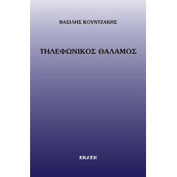 Τηκεφωνικός θάλαμος