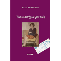 Ένα εισητήριο για πού;