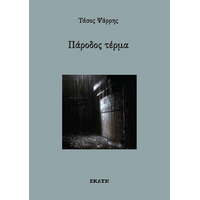 Πάροδος τέρμα