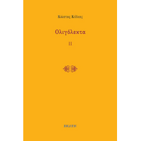 Ολιγόλεκτα ΙΙ