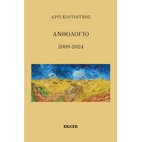 Ανθολόγιο 2009-2024