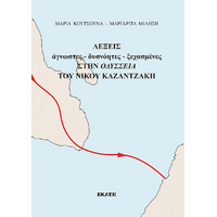 ΛΕΞΕΙΣ άγνωστες-δυσνόητες-ξεχασμένες στην ΟΔΥΣΣΕΙΑ ΤΟΥ ΝΙΚΟΥ ΚΑΖΑΝΤΖΑΚΗ