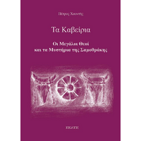 Τα Καβείρια