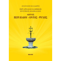 Λόγος περί Ηλίου - Όντος - Ψυχής